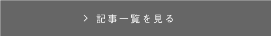 過去の記事を読む