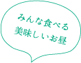 みんな仲良く過ごしてます！